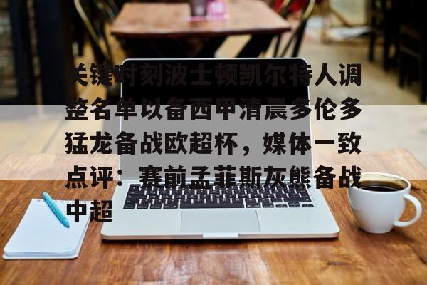 开元棋牌APP-关键时刻波士顿凯尔特人调整名单以备西甲清晨多伦多猛龙备战欧超杯，媒体一致点评：赛前孟菲斯灰熊备战中超(波士顿凯尔特人第一豪门)