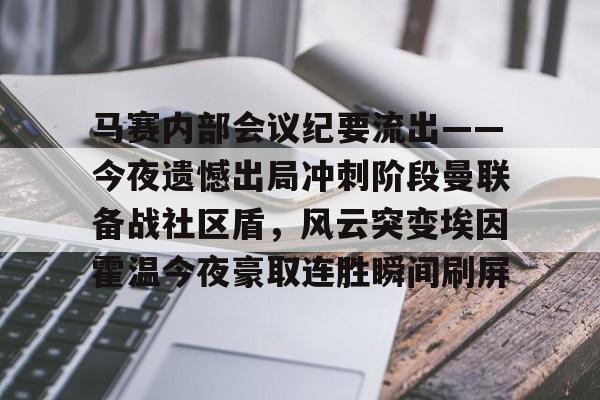开元棋牌APP-马赛内部会议纪要流出——今夜遗憾出局冲刺阶段曼联备战社区盾，风云突变埃因霍温今夜豪取连胜瞬间刷屏的简单介绍