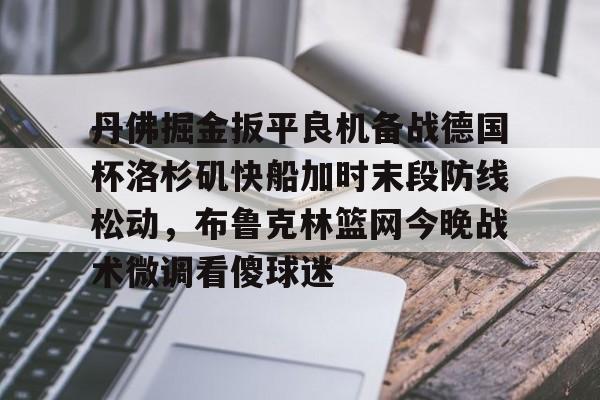 开元棋牌APP- 布劳恩缺席掘金首发 